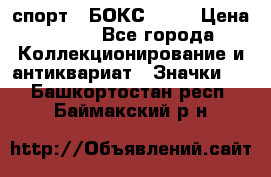 2.1) спорт : БОКС : WN › Цена ­ 350 - Все города Коллекционирование и антиквариат » Значки   . Башкортостан респ.,Баймакский р-н